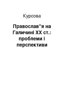 Курсовая: Православ"я на Галичині ХХ ст.: проблеми і перспективи