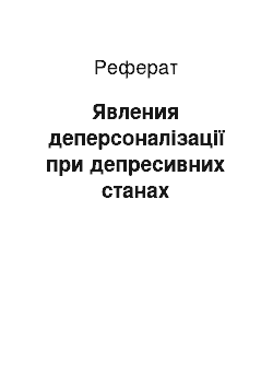 Реферат: Явления деперсоналізації при депресивних станах