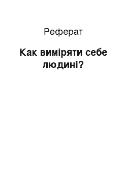 Реферат: Как виміряти себе людині?