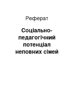 Реферат: Соціально-педагогічний потенціал неповних сімей