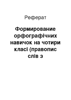 Реферат: Формирование орфографічних навичок на чотири класі (правопис слів з непроверяемыми голосними в корне)