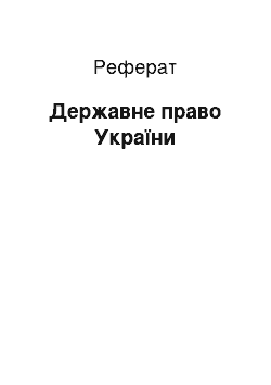 Реферат: Державне право України