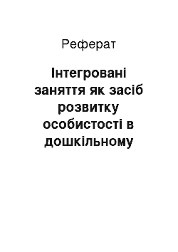 Реферат: Інтегровані заняття як засіб розвитку особистості в дошкільному закладі