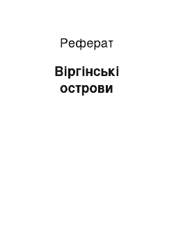 Реферат: Виргинские Острови