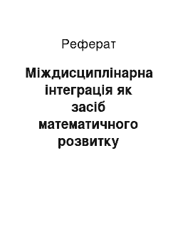 Реферат: Міждисциплінарна інтеграція як засіб математичного розвитку дошкільників