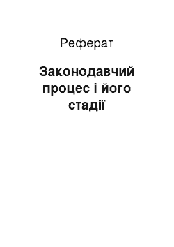 Реферат: Законодавчий процес і його стадії