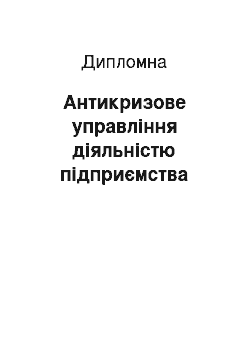 Дипломная: Антикризове управління діяльністю підприємства