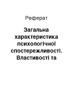 Реферат: Загальна характеристика психологічної спостережливості. Властивості та різновиди уваги. Психологічні особливості злочинності неповнолітніх