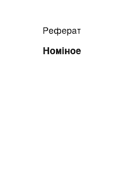 Реферат: Номиноэ