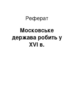 Реферат: Московское держава робить у XVI в