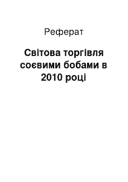 Реферат: Світова торгівля соєвими бобами в 2010 році