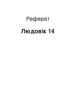 Реферат: Людовик 14