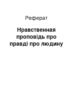 Реферат: Нравственная проповідь про правді про людину