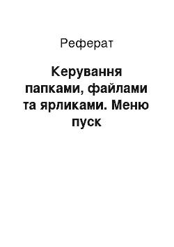 Реферат: Керування папками, файлами та ярликами. Меню пуск