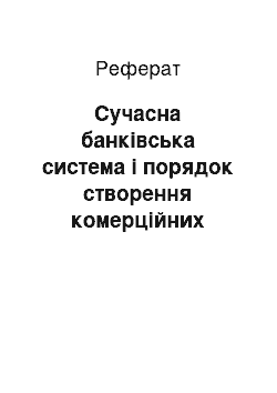 Реферат: Сучасна банківська система і порядок створення комерційних банків