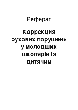 Реферат: Коррекция рухових порушень у молодших школярів із дитячим церебральним параличом