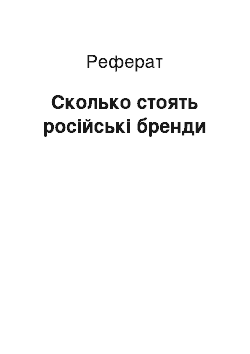 Реферат: Сколько стоять російські бренди