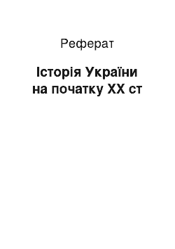 Реферат: Історія України на початку ХХ ст