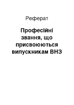 Реферат: Професійні звання, що присвоюються випускникам ВНЗ