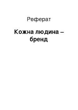 Реферат: Каждый людина — бренд