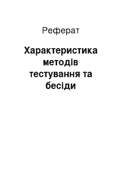 Реферат: Характеристика методів тестування та бесіди