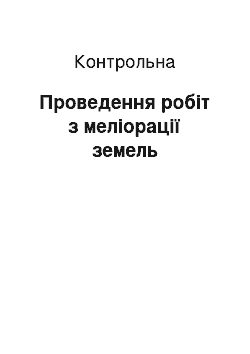 Контрольная: Проведення робіт з меліорації земель