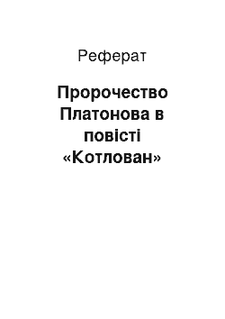 Реферат: Пророчество Платонова в повісті «Котлован»