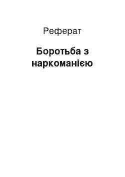 Реферат: Боротьба з наркоманією