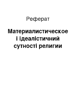 Реферат: Материалистическое і ідеалістичний сутності религии