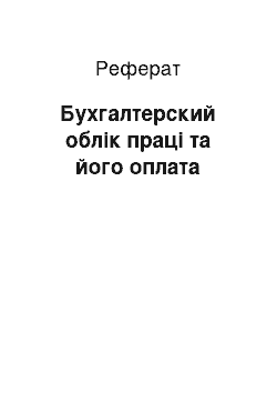 Реферат: Бухгалтерский облік праці та його оплата