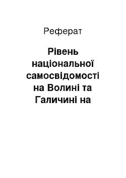 Реферат: Рівень національної самосвідомості на Волині та Галичині на початку ХХ ст