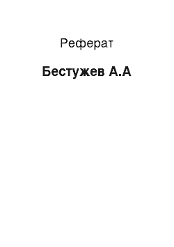 Реферат: Бестужев А.А