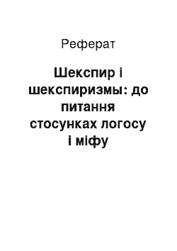 Реферат: Шекспир і шекспиризмы: до питання стосунках логосу і міфу