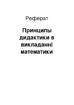 Реферат: Принципы дидактики в викладанні математики