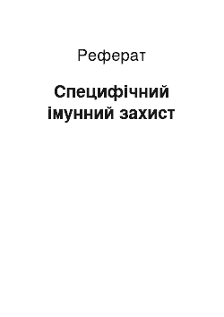 Реферат: Специфічний імунний захист