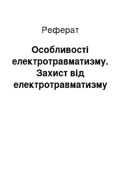 Реферат: Особливості електротравматизму. Захист від електротравматизму