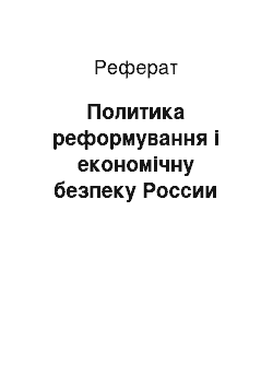 Реферат: Политика реформування і економічну безпеку России