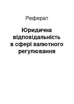 Реферат: Юридична відповідальність в сфері валютного регулювання