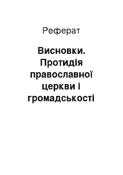 Реферат: Висновки. Протидія православної церкви і громадськості антирелігійному наступу держави у 20–30-ті роки ХХ ст.