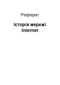 Реферат: Історія мережі Internet