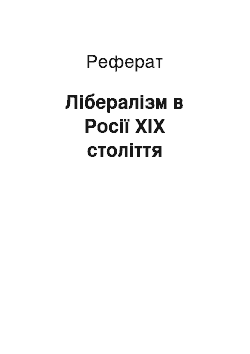 Реферат: Лібералізм в Росії ХІХ століття