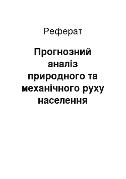 Реферат: Прогнозний аналіз природного та механічного руху населення