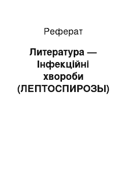 Реферат: Литература — Інфекційні хвороби (ЛЕПТОСПИРОЗЫ)