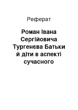 Реферат: Роман Івана Сергійовича Тургенєва Батьки й діти в аспекті сучасного вивчення классики