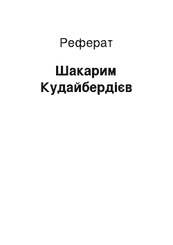 Реферат: Шакарим Кудайбердиев