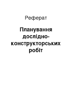 Реферат: Планування дослідно-конструкторських робіт