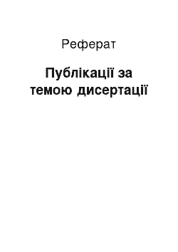 Реферат: Публікації за темою дисертації