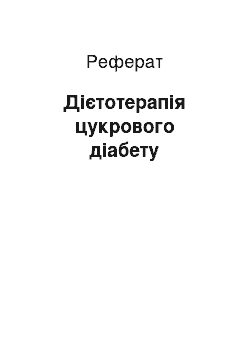 Реферат: Дієтотерапія цукрового діабету