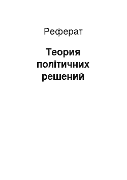 Реферат: Теория політичних решений