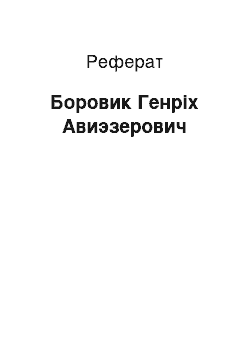 Реферат: Боровик Генріх Авиэзерович